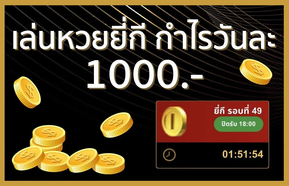 เล่นหวยยี่กี กำไรวันละ 1000